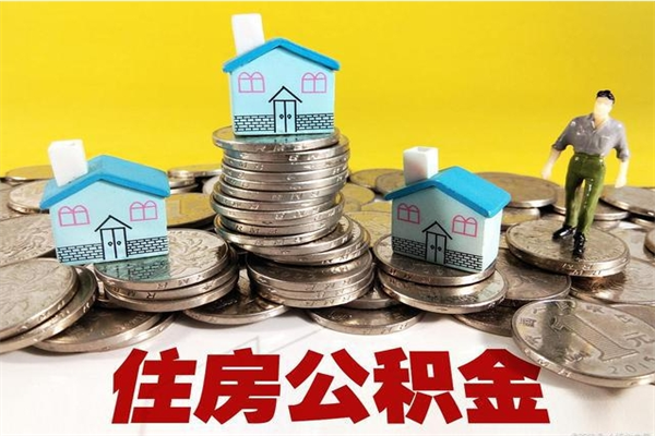 长葛离职公积金多久可以取钱（离职住房公积金多久可以取）