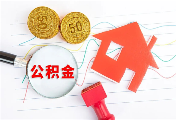 长葛2020公积金怎么取（如何取住房公积金）