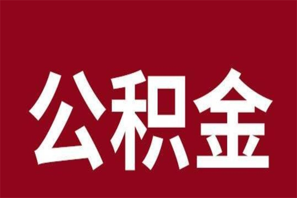 长葛怎样取个人公积金（怎么提取市公积金）