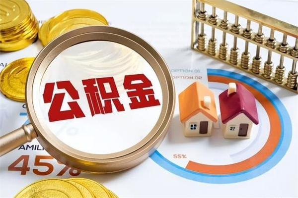 长葛离职后怎么提出公积金（离职后怎么提取住房公积金的钱）