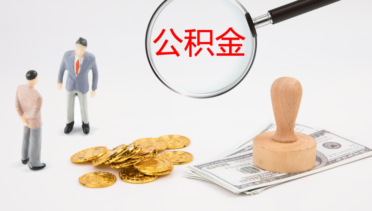 长葛在职如何自己取公积金（在职怎么取公积金的钱）