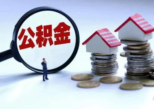 长葛公积金需要什么条件才能取出来（住房公积金要什么条件才可以取）