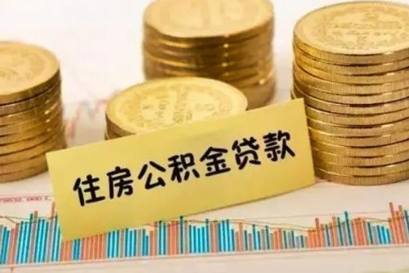 长葛离职证明能取出公积金吗（离职证明可以把公积金里面的钱全部提出）