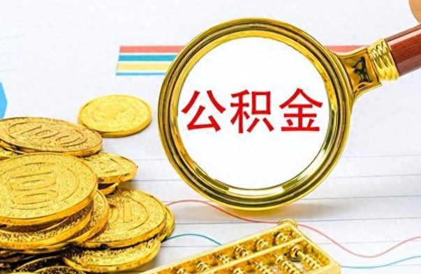 长葛公积金怎么取封存（怎么把封存的公积金全部取出来）