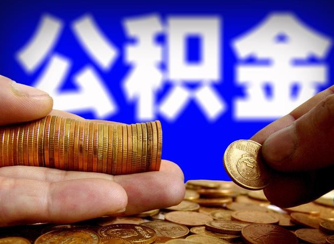 长葛离职公积金可以帮取吗（离职后公积金提取可以找人代办吗）